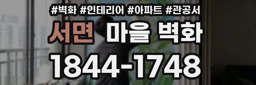 서면 마을 벽화
