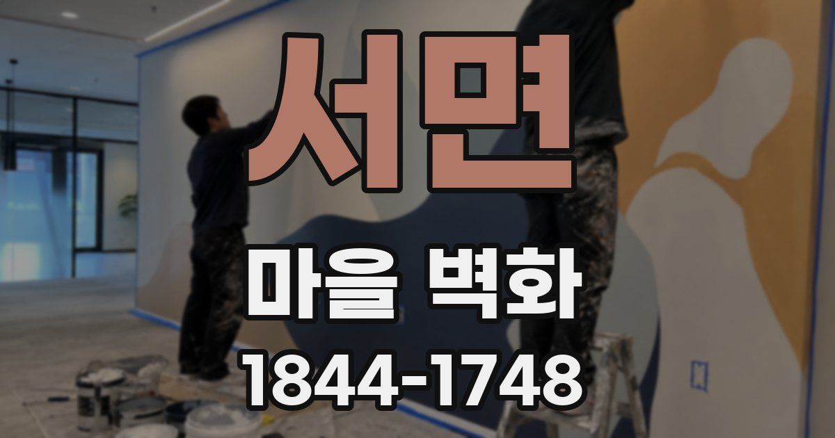 서면 마을 벽화
