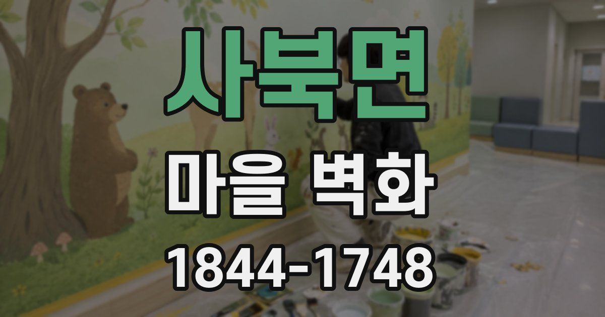 사북면 마을 벽화