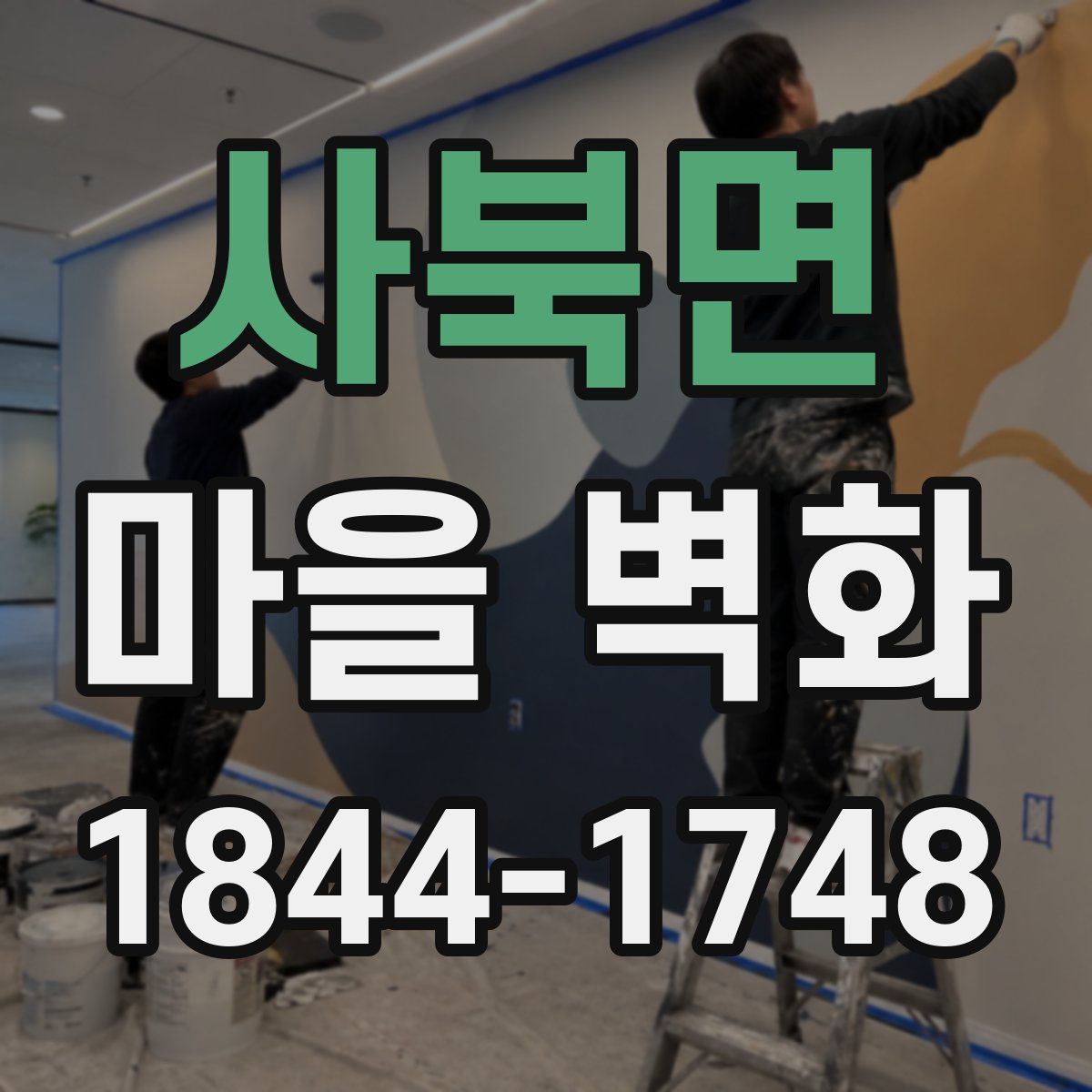 사북면 마을 벽화