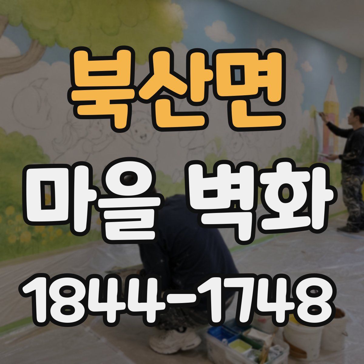 북산면 마을 벽화