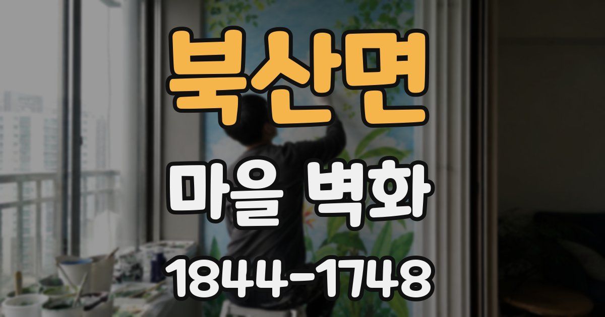 북산면 마을 벽화