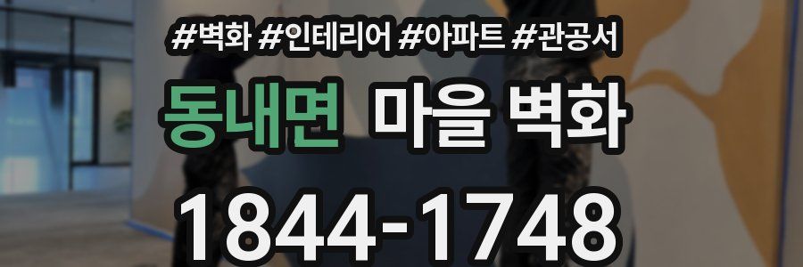 동내면 마을 벽화