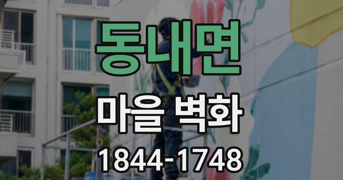 동내면 마을 벽화