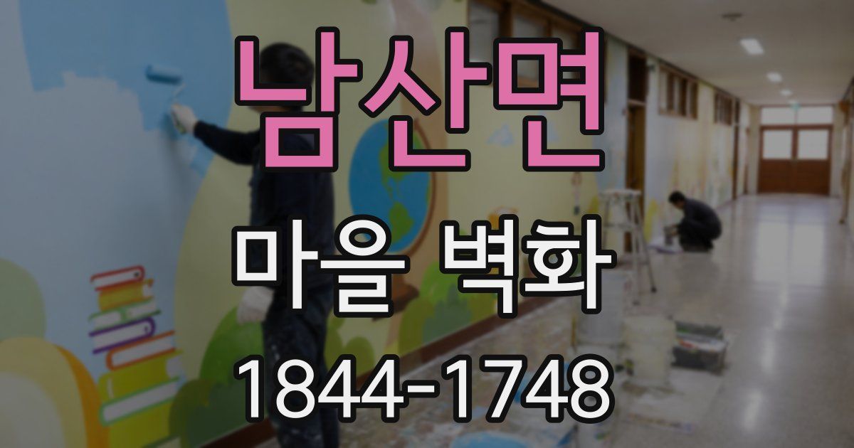 남산면 마을 벽화