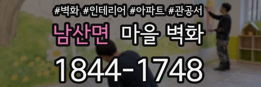 남산면 마을 벽화