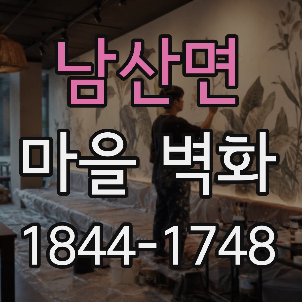 남산면 마을 벽화