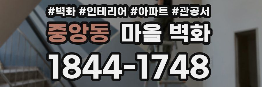 중앙동 마을 벽화