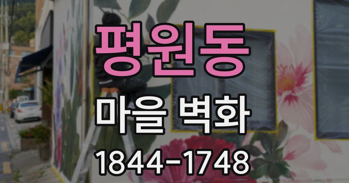 평원동 마을 벽화