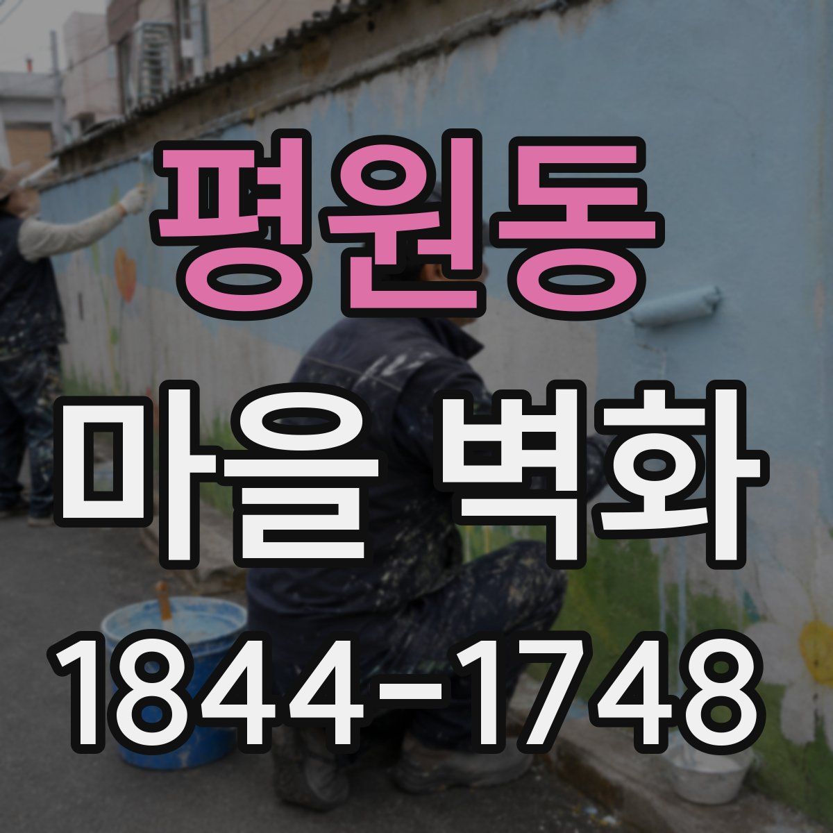 평원동 마을 벽화