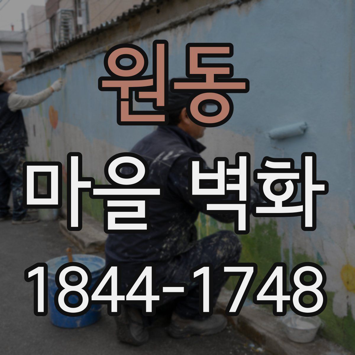 원동 마을 벽화