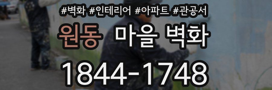 원동 마을 벽화