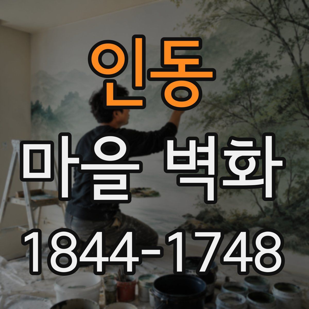 인동 마을 벽화