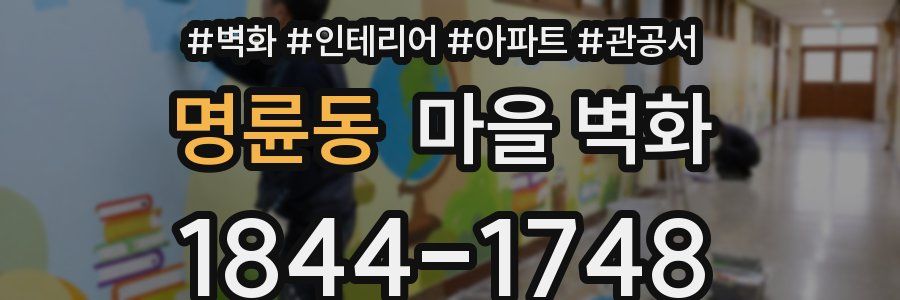 명륜동 마을 벽화
