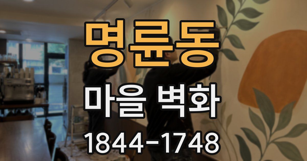 명륜동 마을 벽화