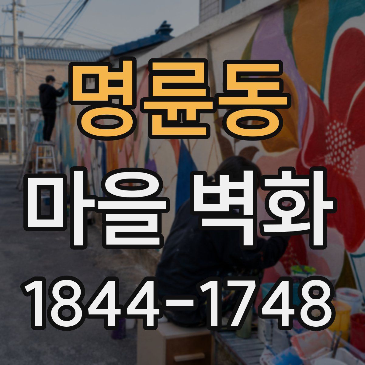 명륜동 마을 벽화
