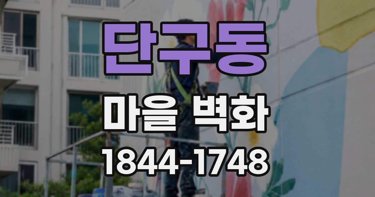 단구동 마을 벽화
