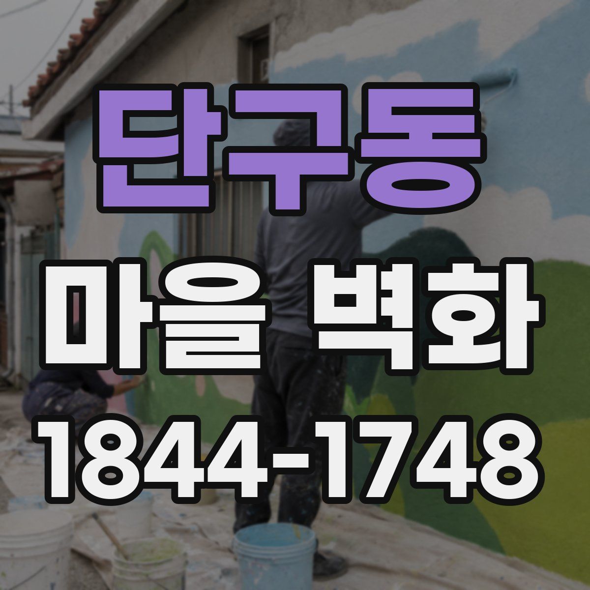 단구동 마을 벽화