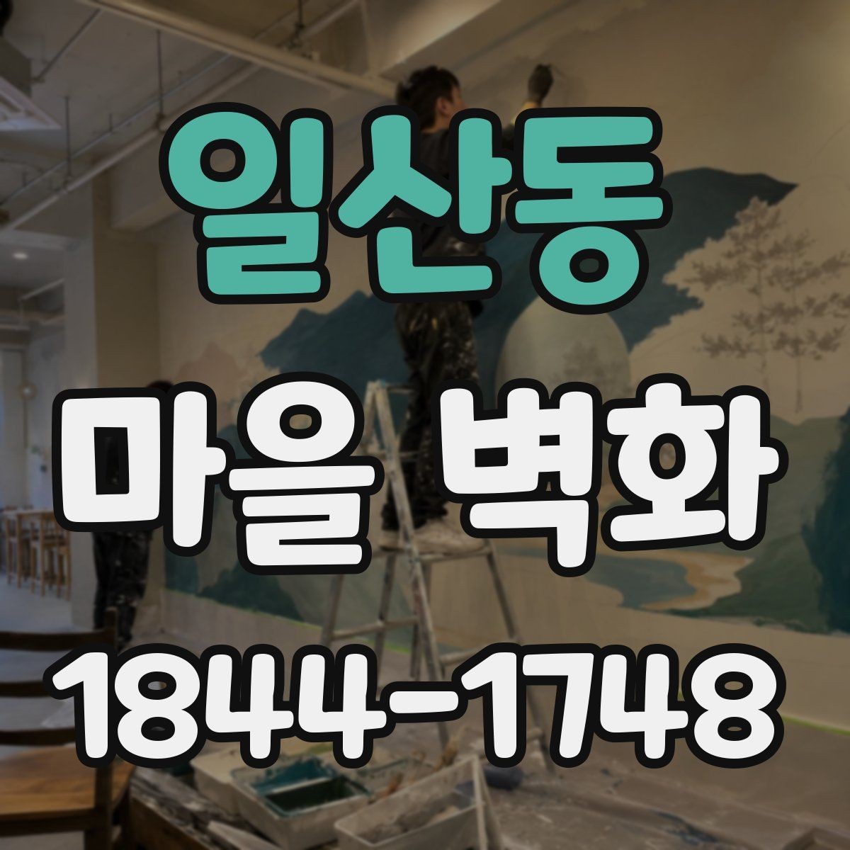 일산동 마을 벽화 숨은 벽면까지 살펴보는 관람 팁