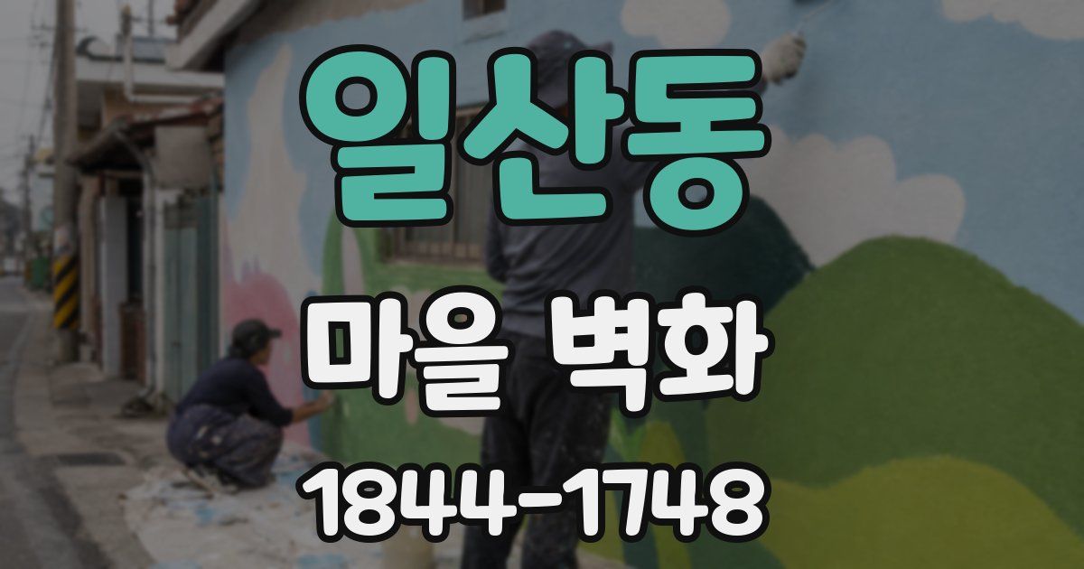 일산동 마을 벽화