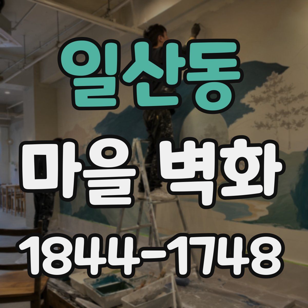 일산동 마을 벽화