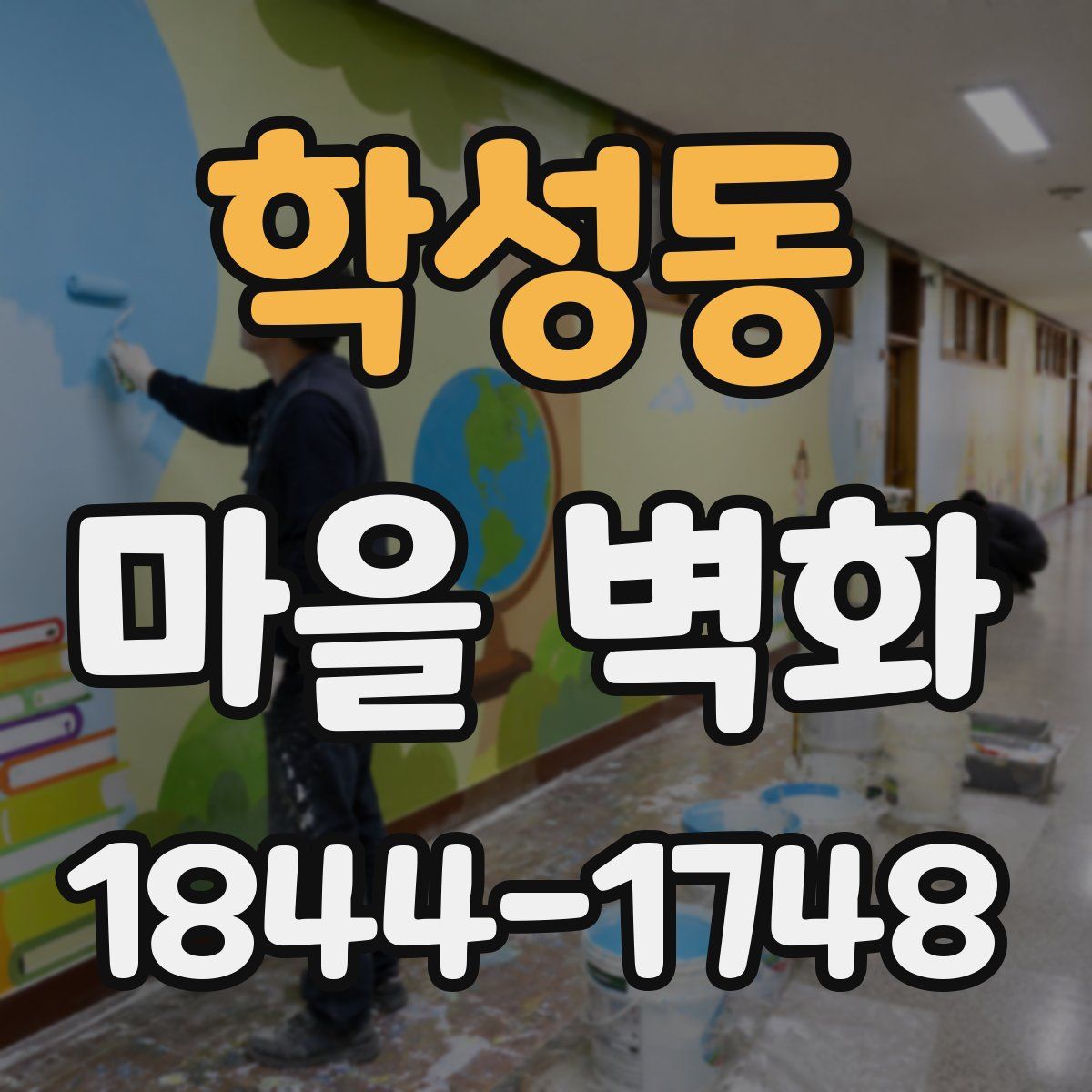 학성동 마을 벽화
