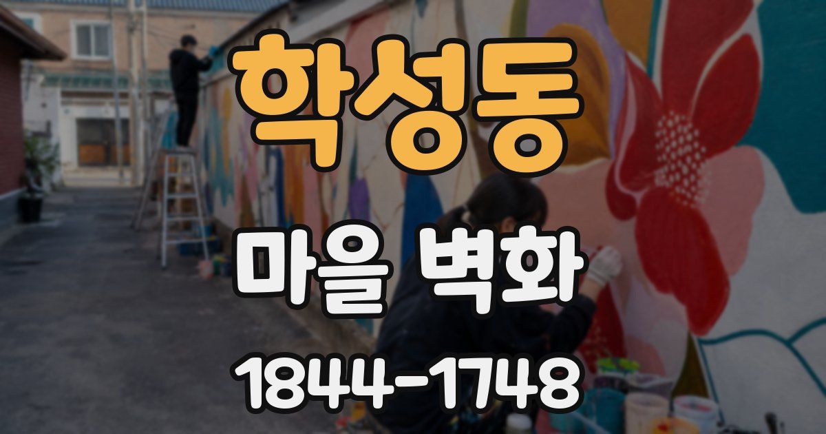 학성동 마을 벽화