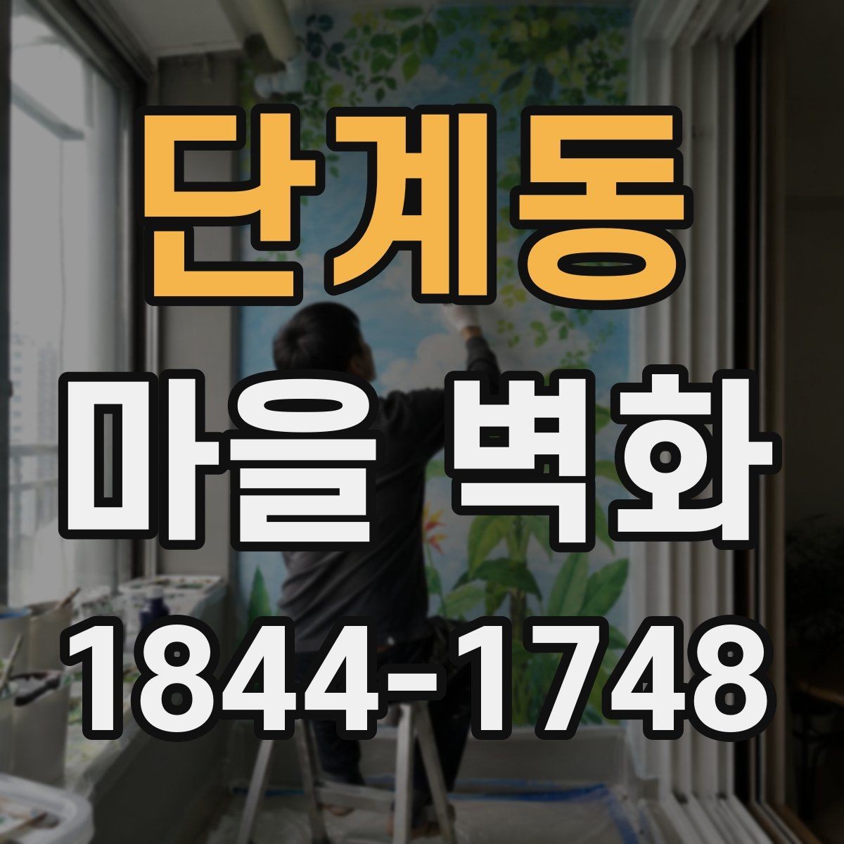 단계동 마을 벽화 주변 전망과 휴식 지점 살펴보기