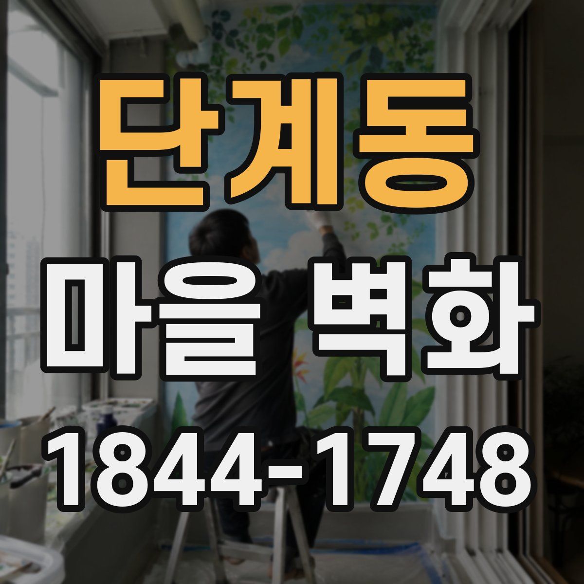 단계동 마을 벽화