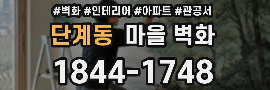 단계동 마을 벽화