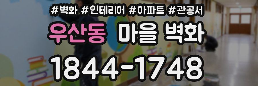 우산동 마을 벽화