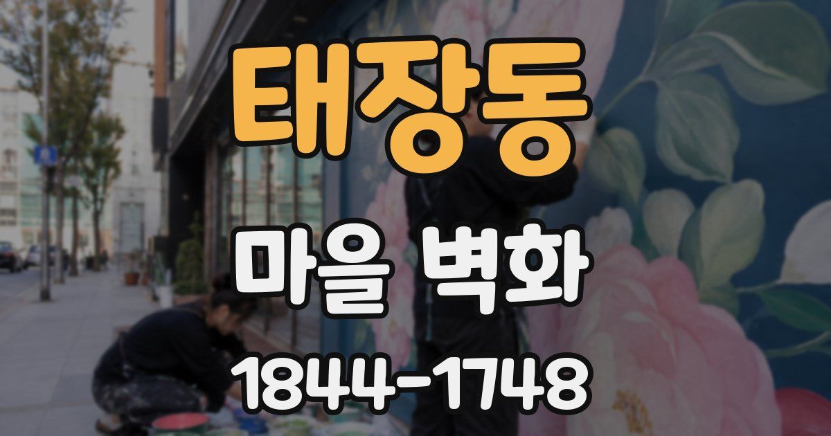 태장동 마을 벽화