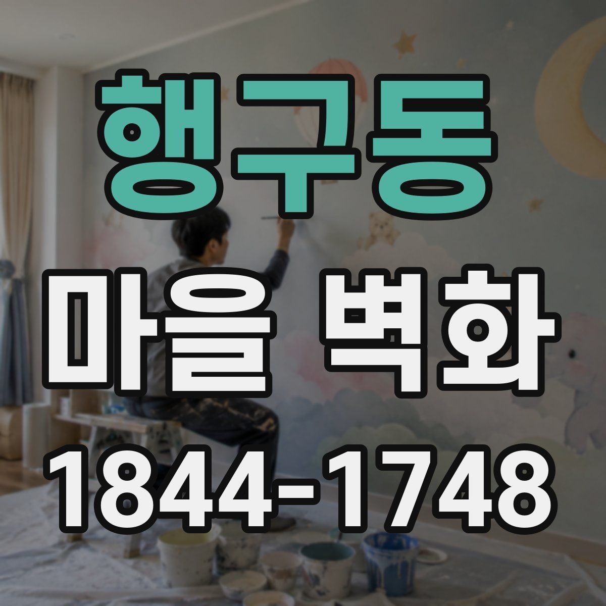 행구동 마을 벽화 속 그림으로 살펴보는 지역의 기억