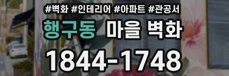 행구동 마을 벽화