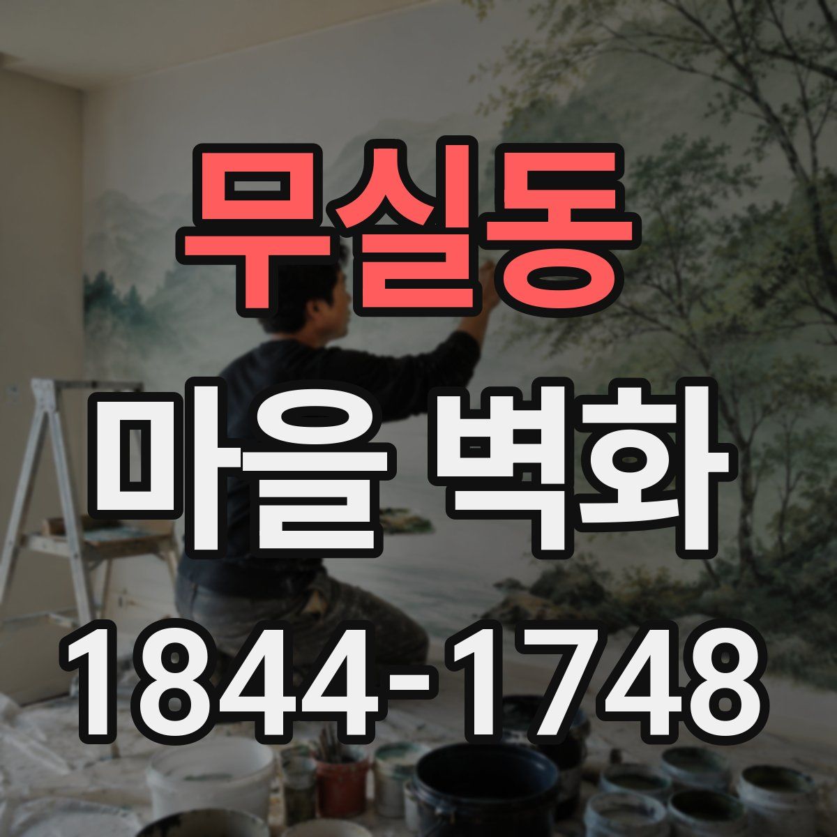 무실동 마을 벽화