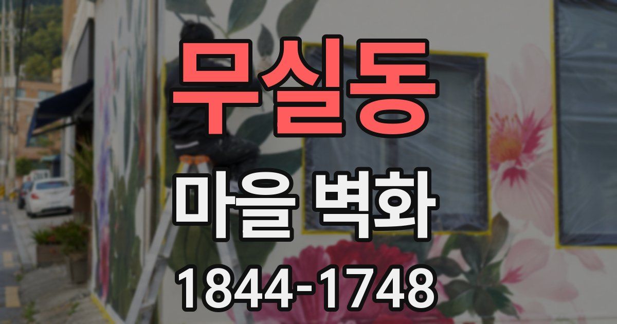 무실동 마을 벽화