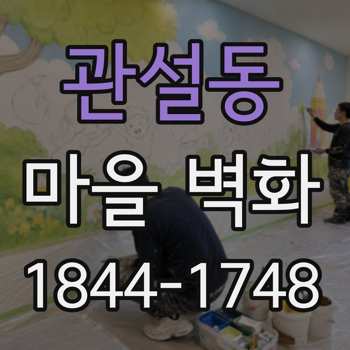 관설동 마을 벽화 따라 걷기 좋은 산책 코스 정리