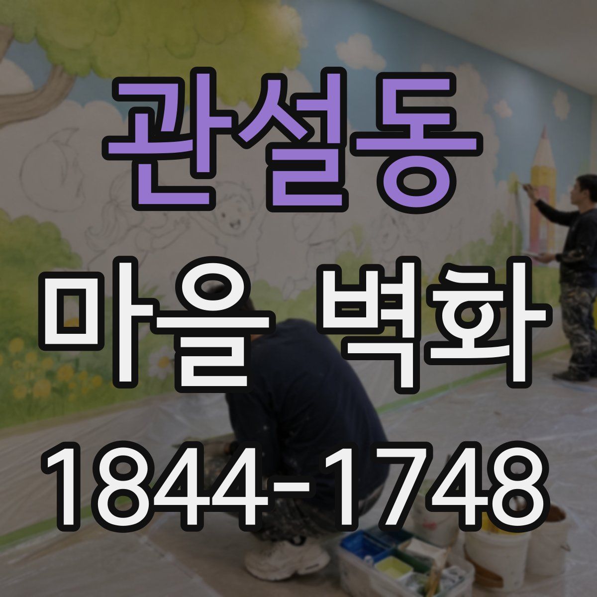 관설동 마을 벽화
