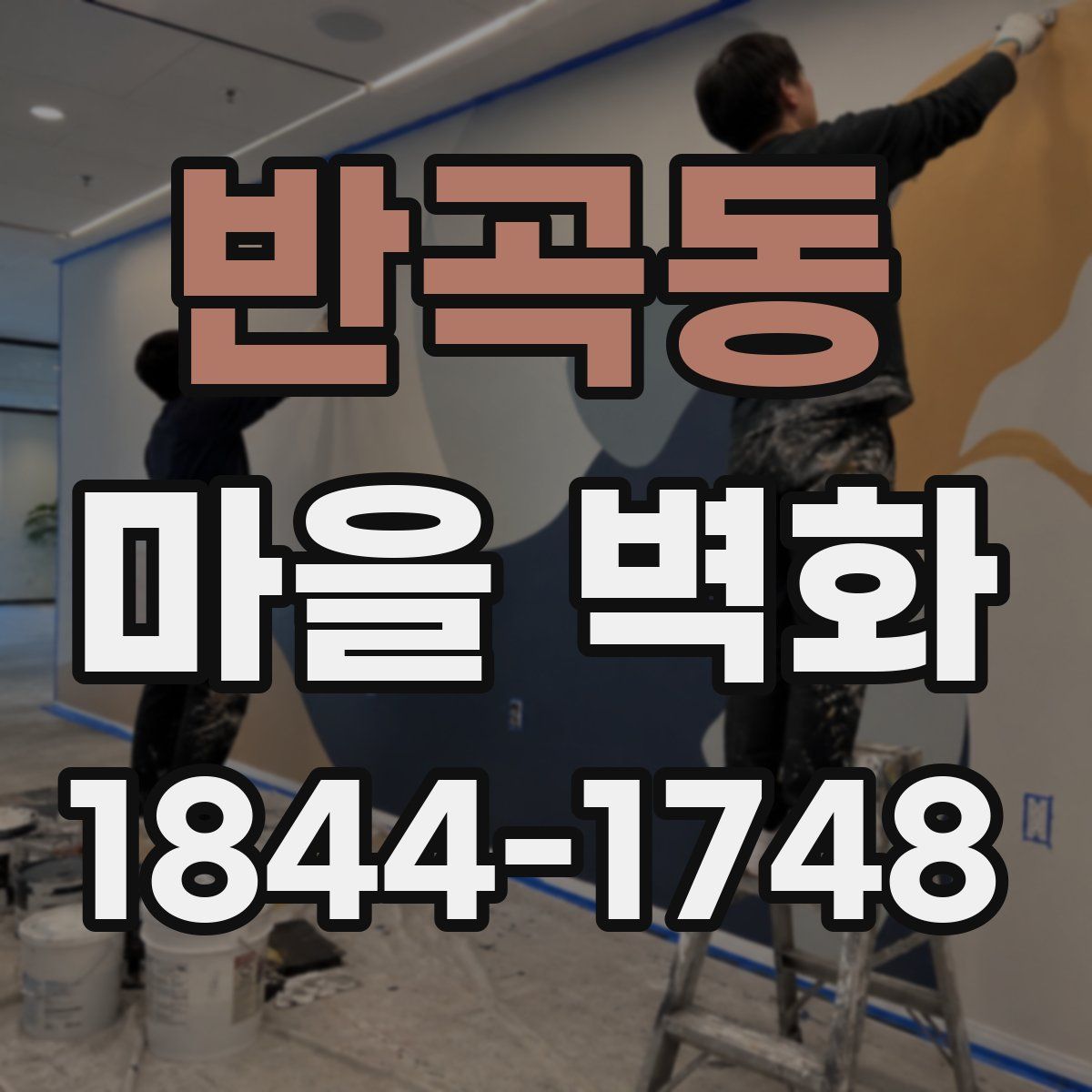 반곡동 마을 벽화