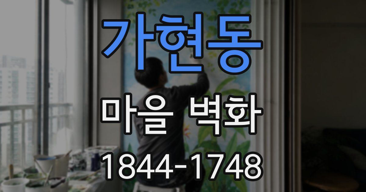 가현동 마을 벽화