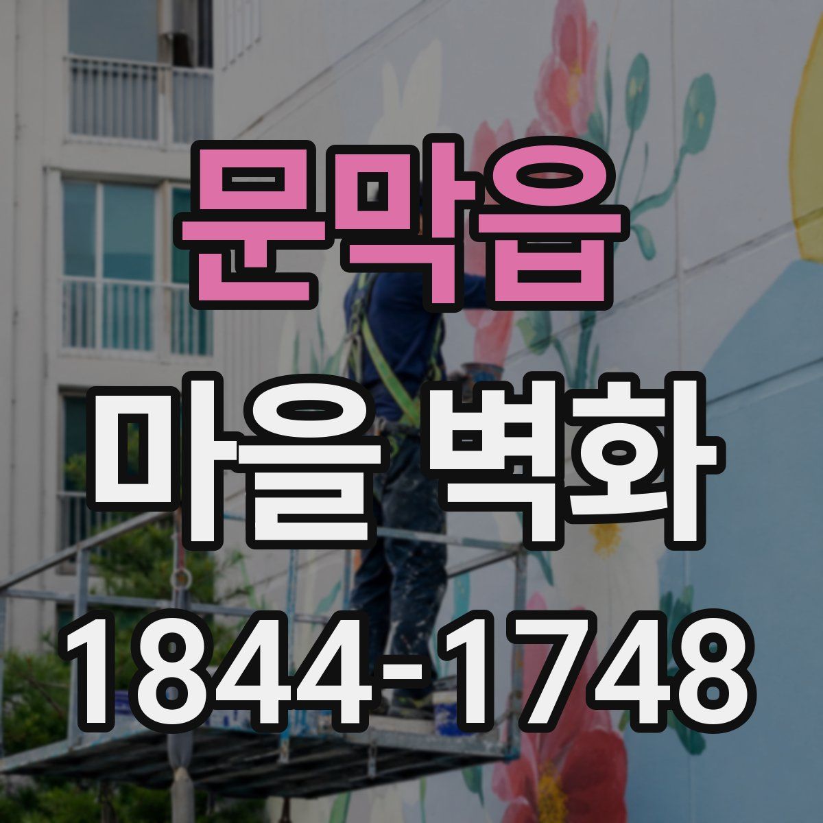 문막읍 마을 벽화