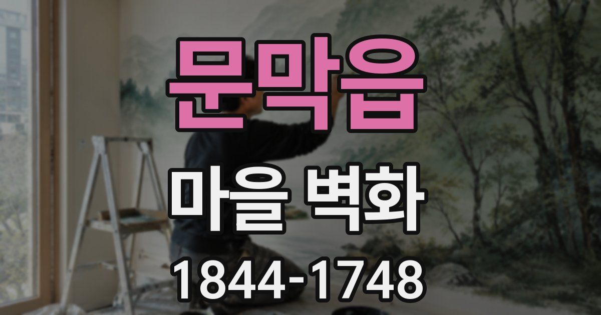 문막읍 마을 벽화