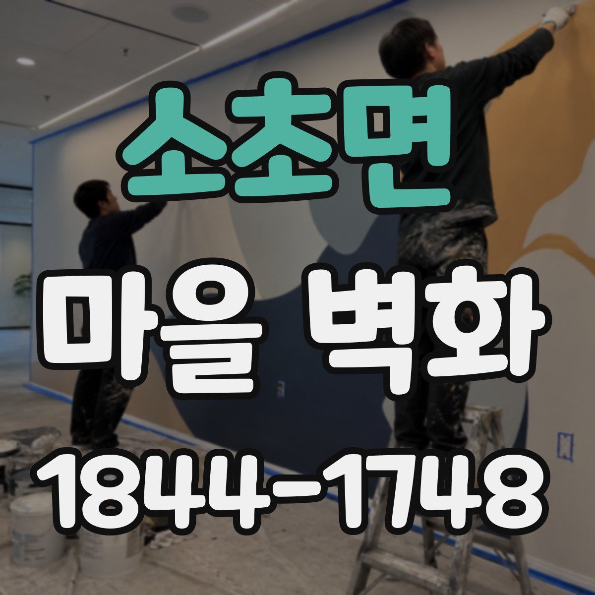 소초면 마을 벽화