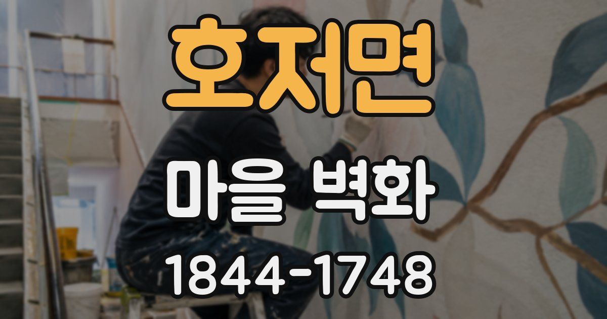 호저면 마을 벽화