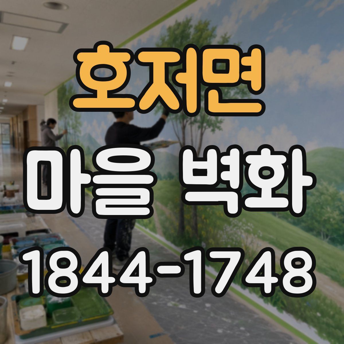 호저면 마을 벽화