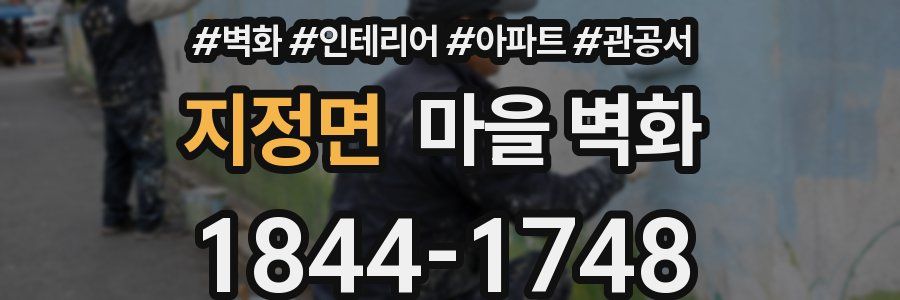 지정면 마을 벽화