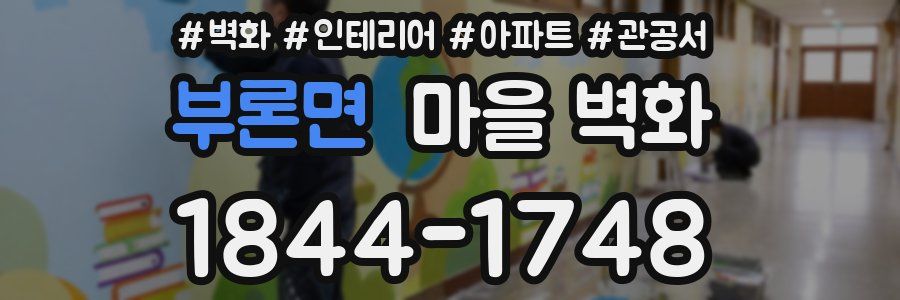 부론면 마을 벽화