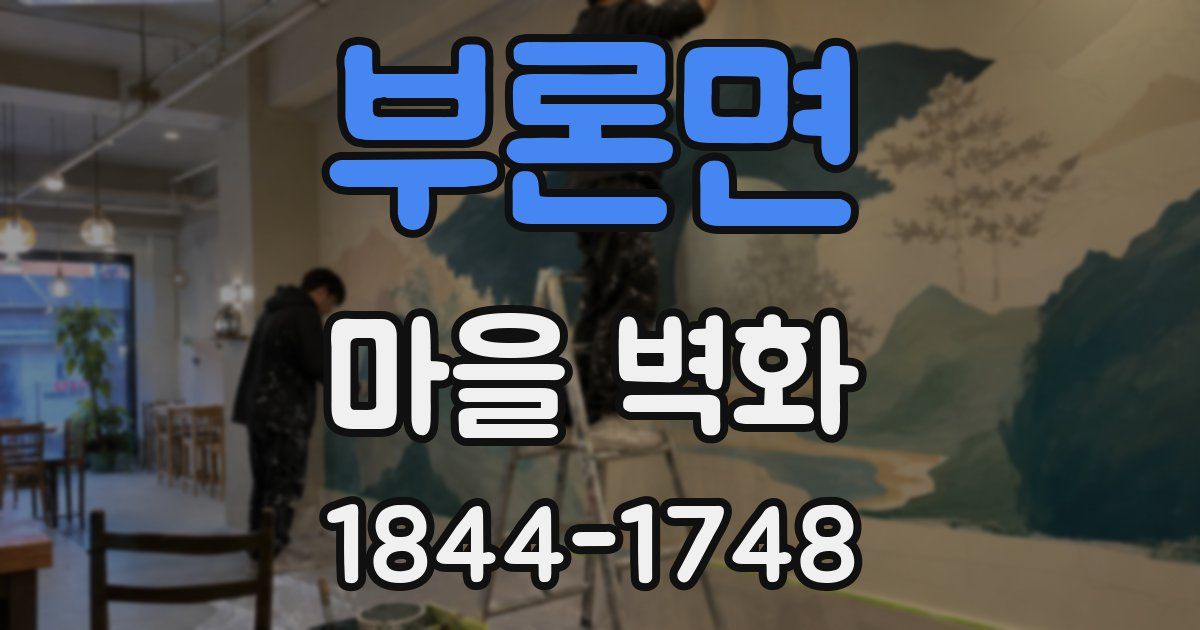 부론면 마을 벽화
