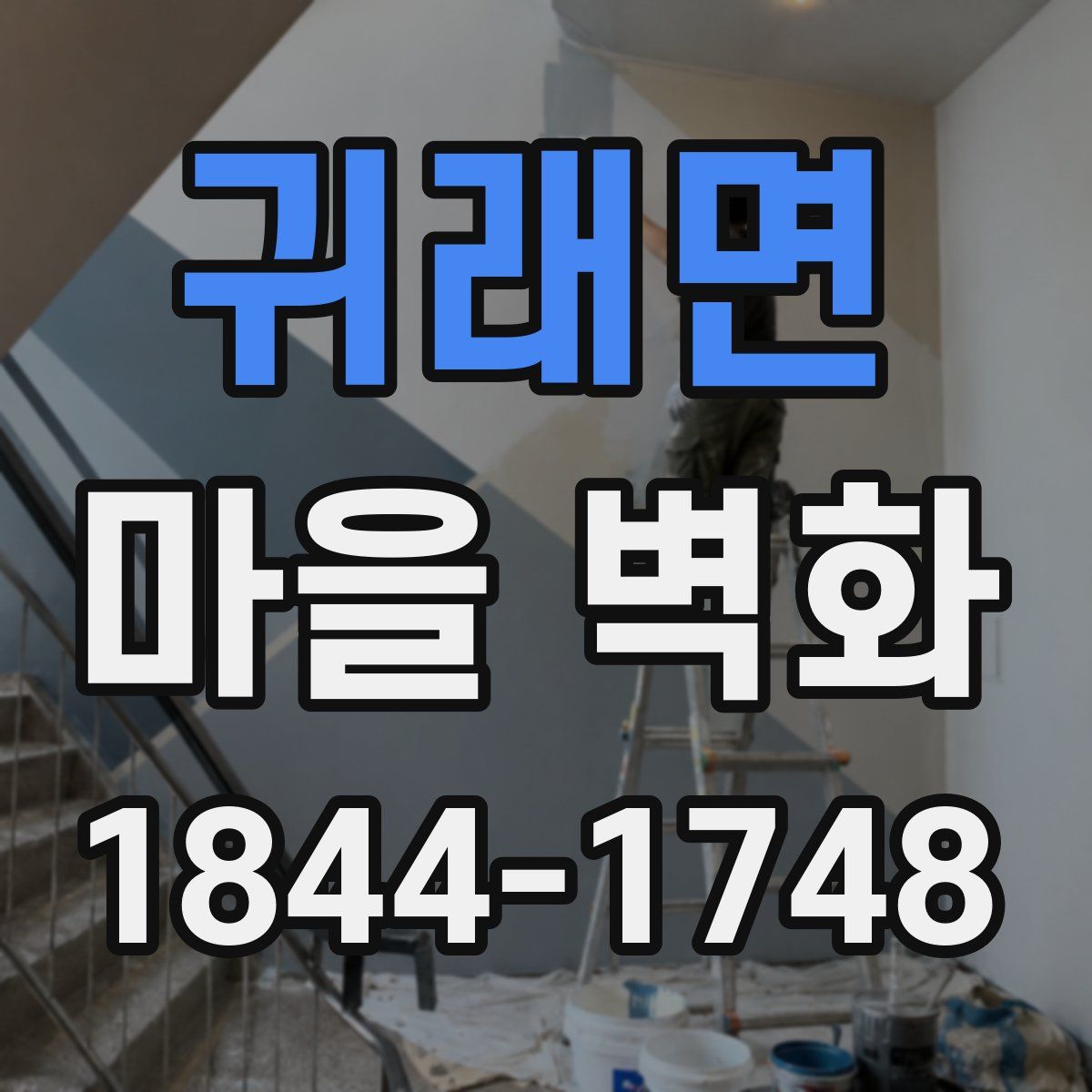 귀래면 마을 벽화