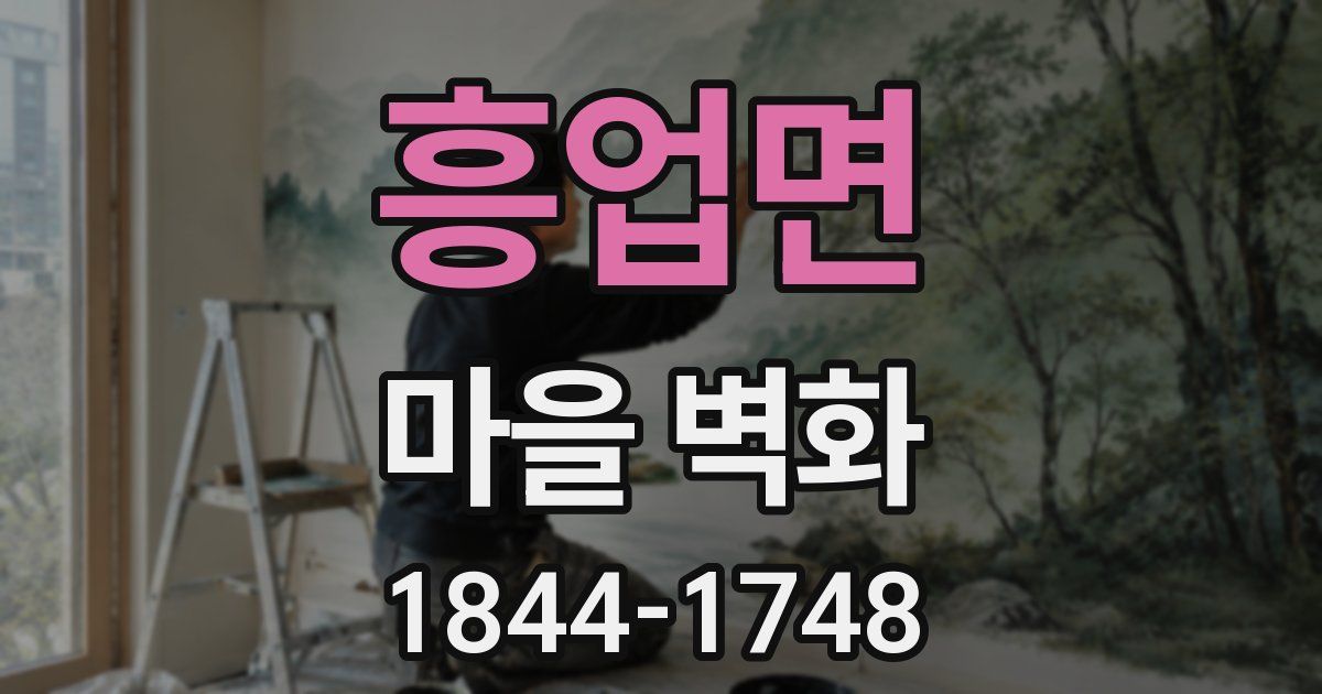 흥업면 마을 벽화